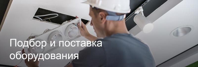 Подбор и поставка светодиодного оборудования в Ярославле Подбор и поставка светодиодного оборудования в Ярославле